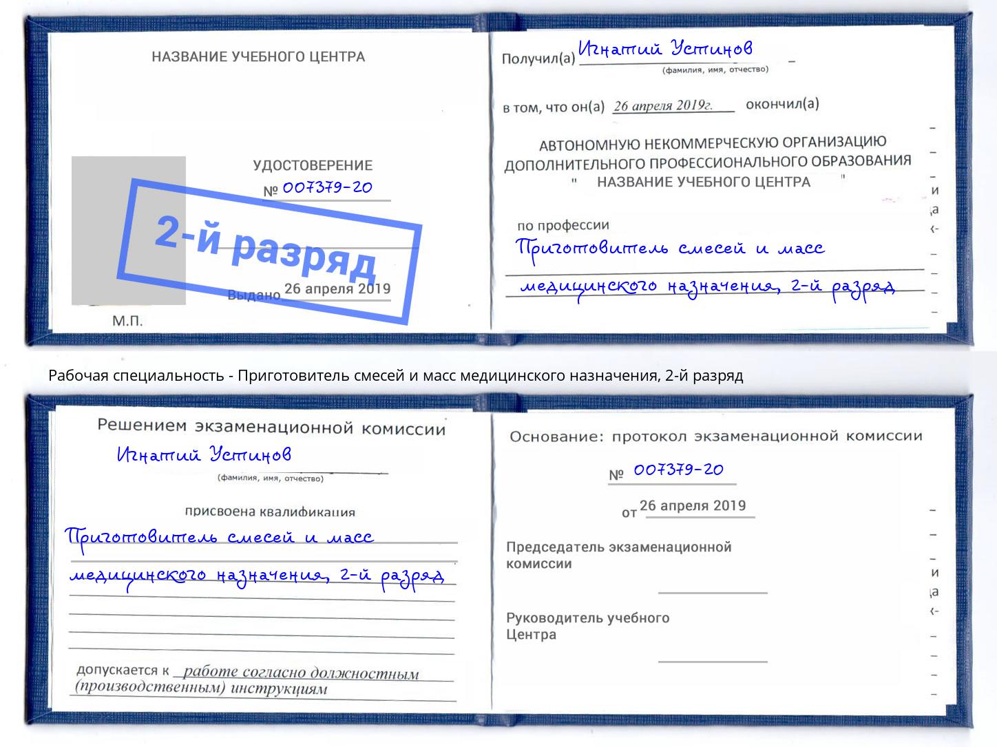 корочка 2-й разряд Приготовитель смесей и масс медицинского назначения Валуйки