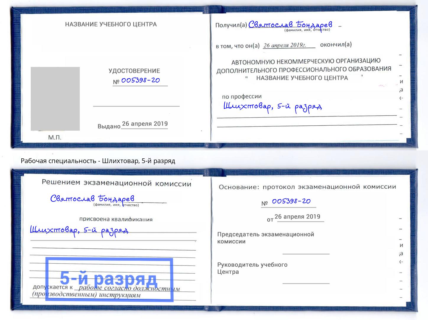 корочка 5-й разряд Шлихтовар Валуйки