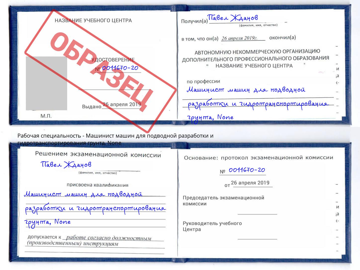 корочка None Машинист машин для подводной разработки и гидротранспортирования грунта Валуйки