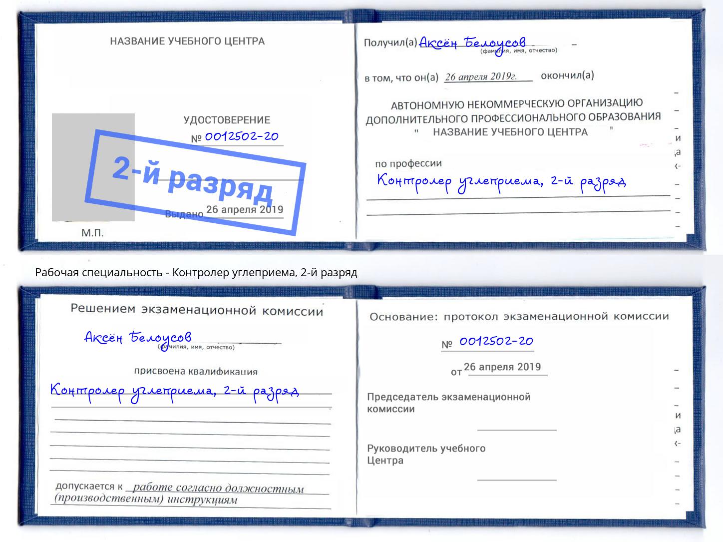 корочка 2-й разряд Контролер углеприема Валуйки