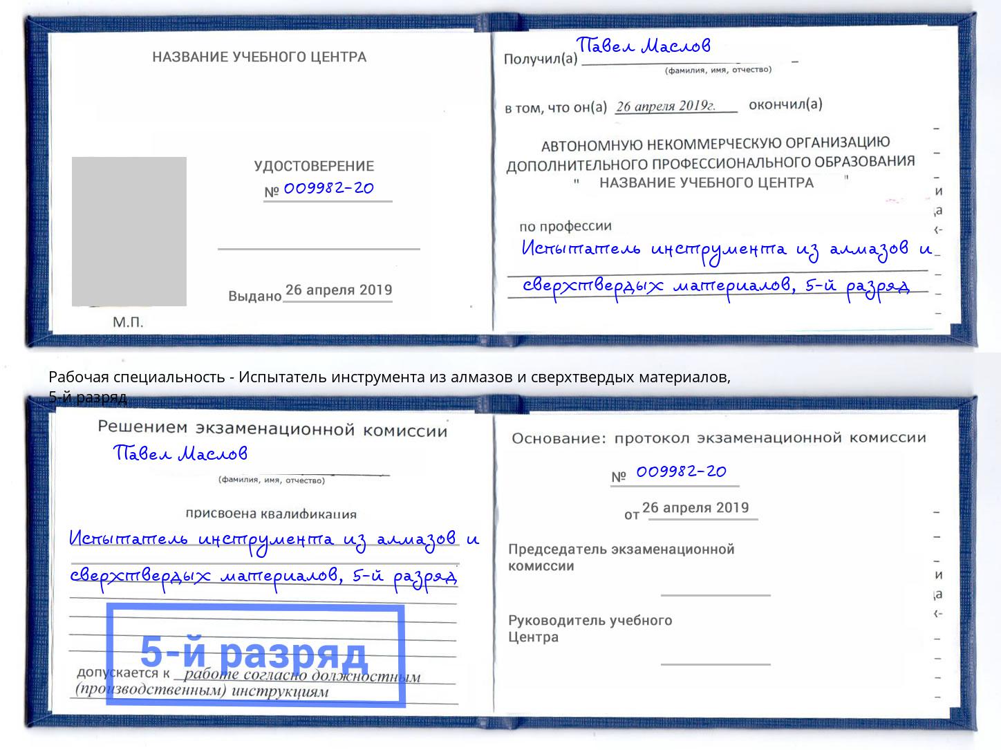 корочка 5-й разряд Испытатель инструмента из алмазов и сверхтвердых материалов Валуйки