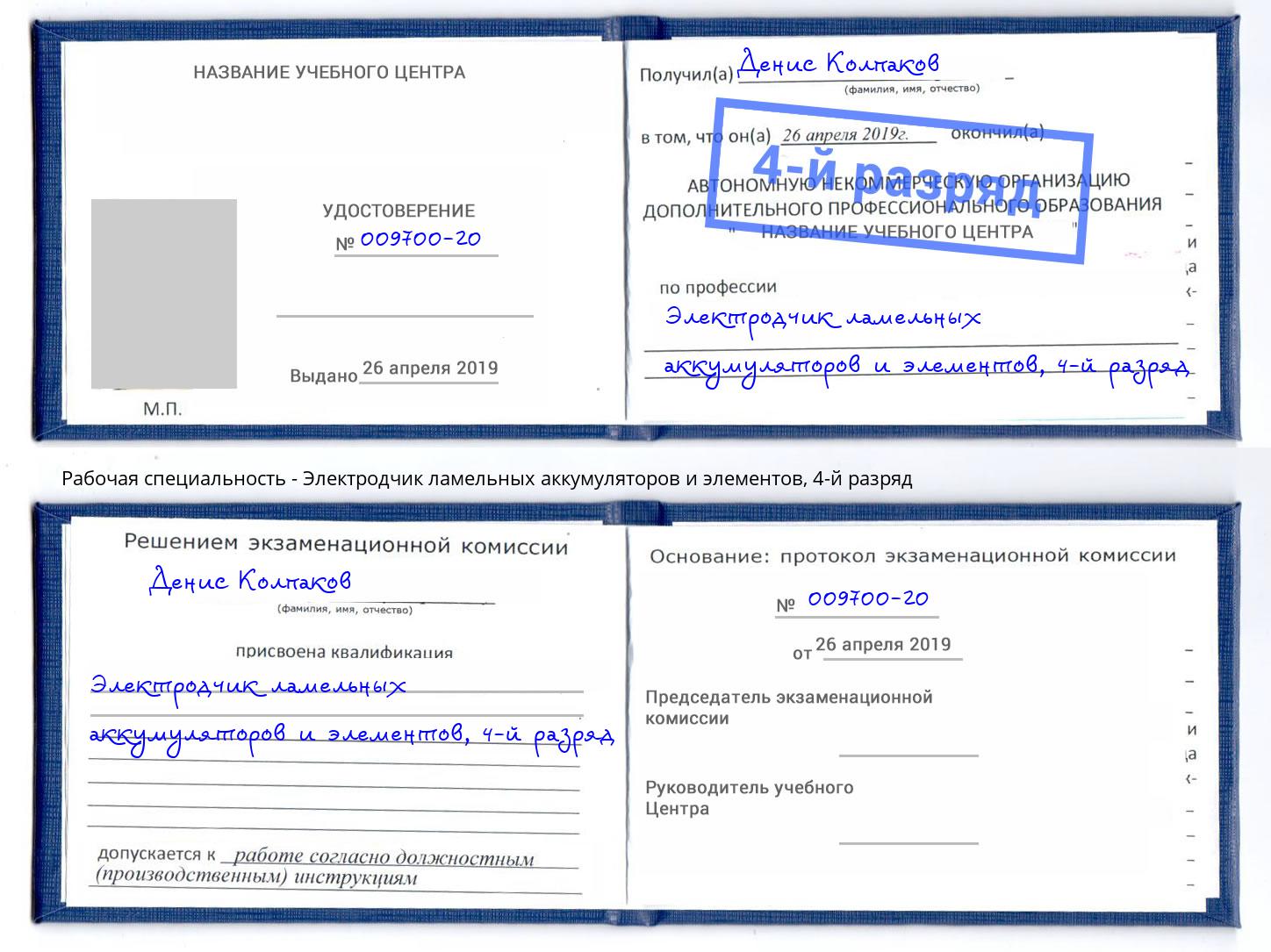 корочка 4-й разряд Электродчик ламельных аккумуляторов и элементов Валуйки