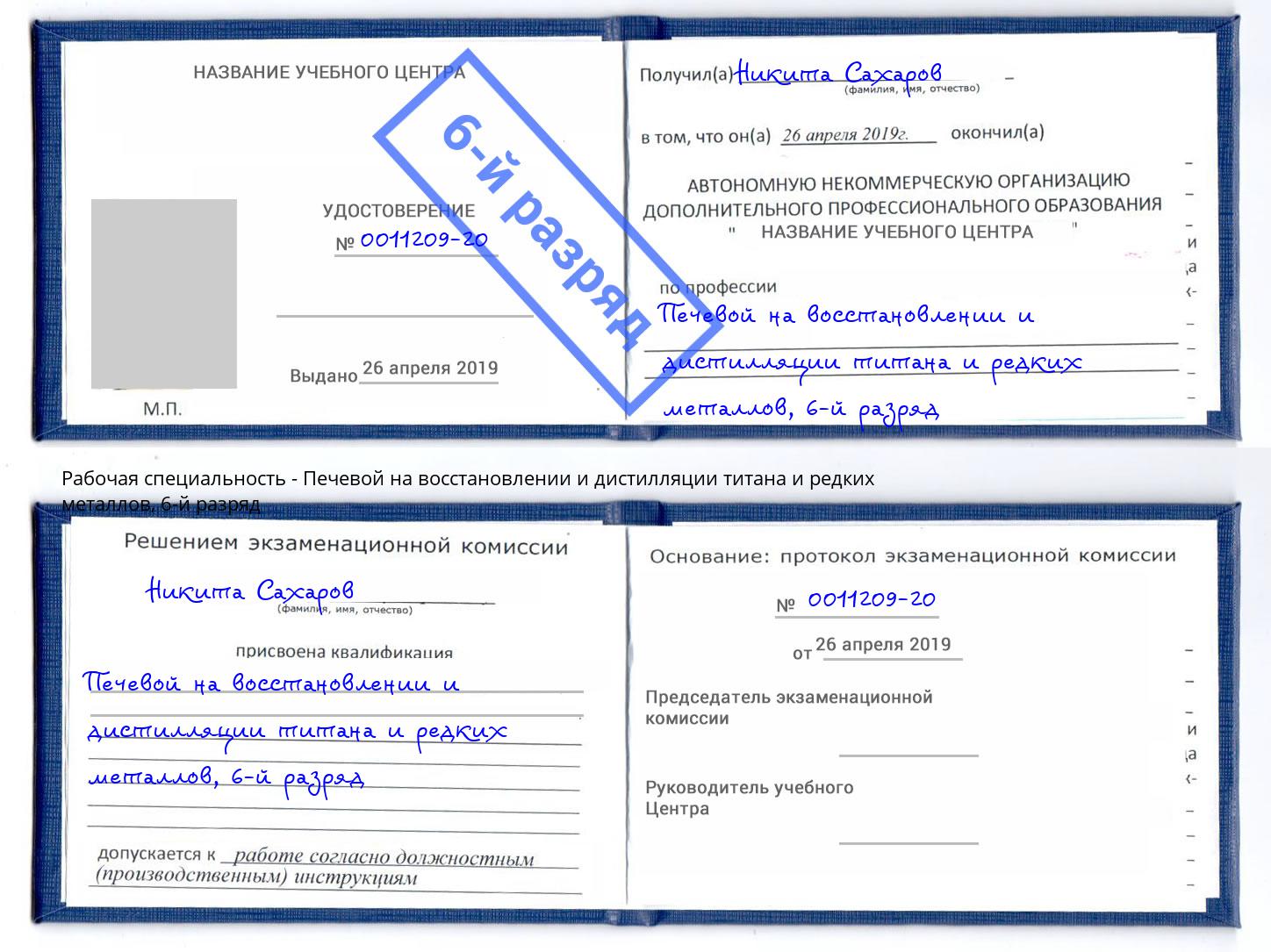 корочка 6-й разряд Печевой на восстановлении и дистилляции титана и редких металлов Валуйки