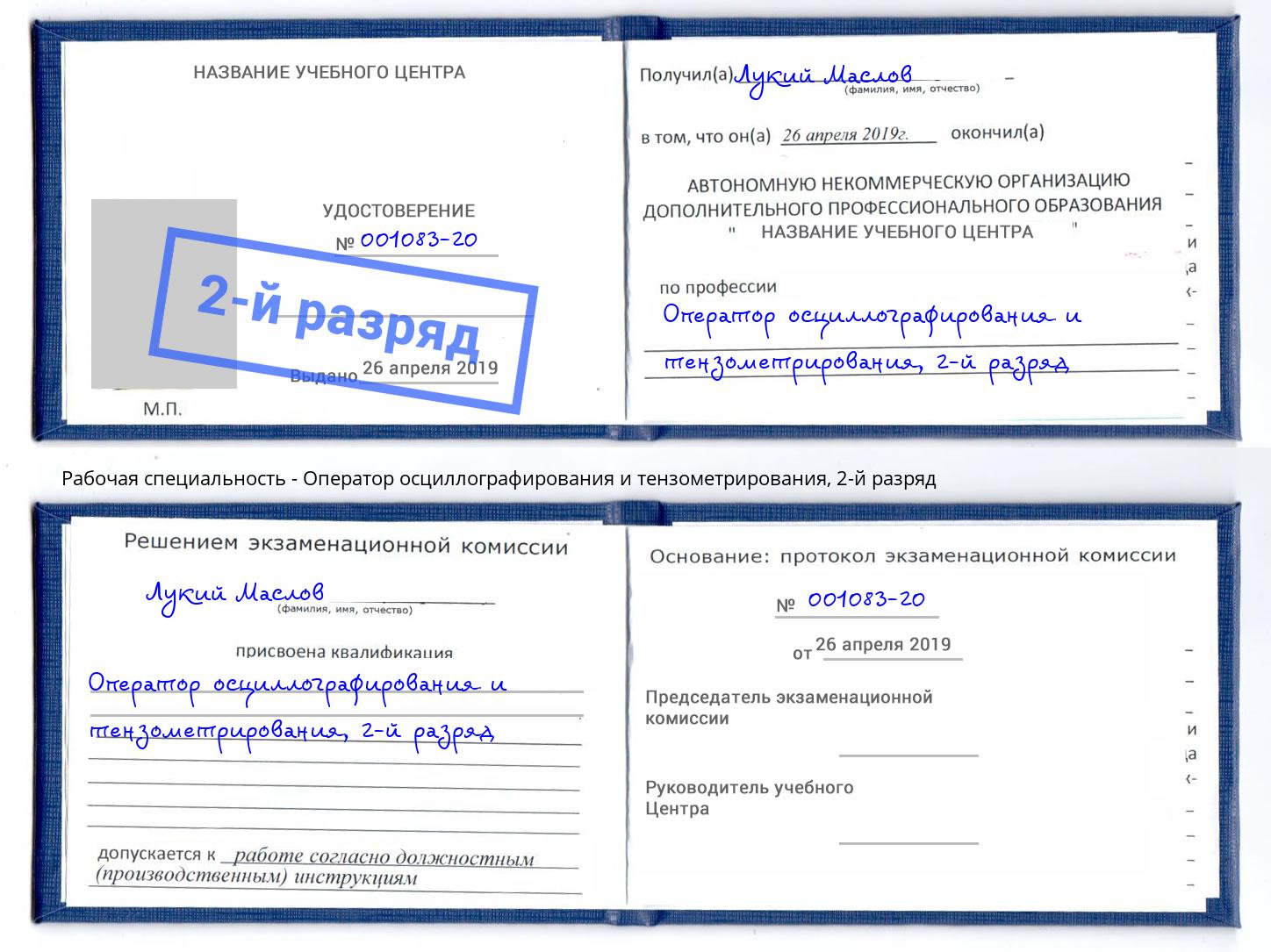 корочка 2-й разряд Оператор осциллографирования и тензометрирования Валуйки