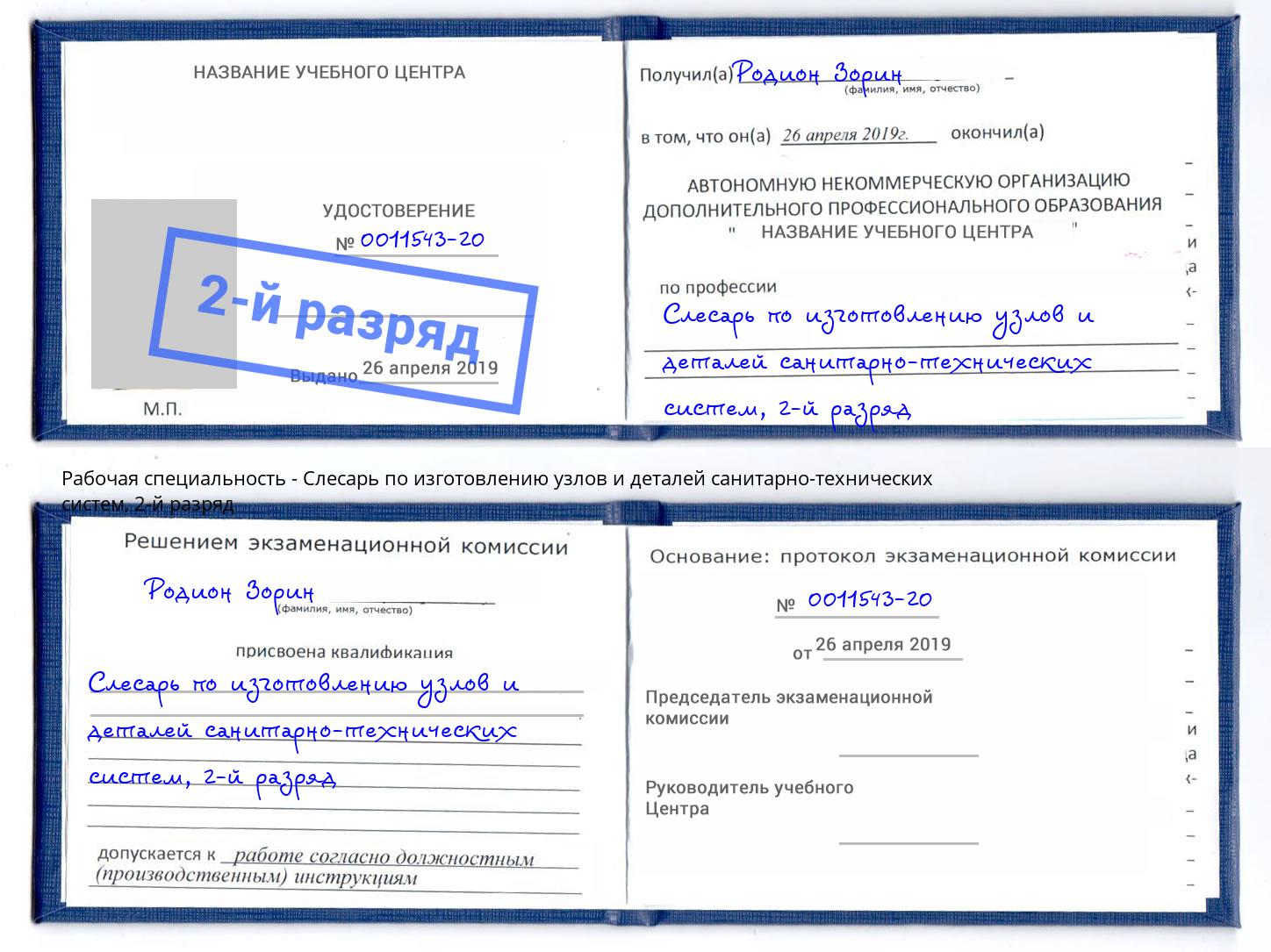 корочка 2-й разряд Слесарь по изготовлению узлов и деталей санитарно-технических систем Валуйки