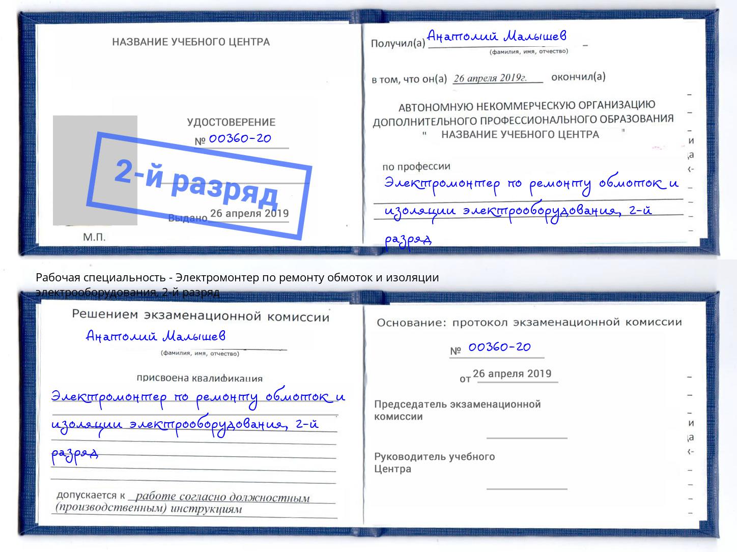 корочка 2-й разряд Электромонтер по ремонту обмоток и изоляции электрооборудования Валуйки