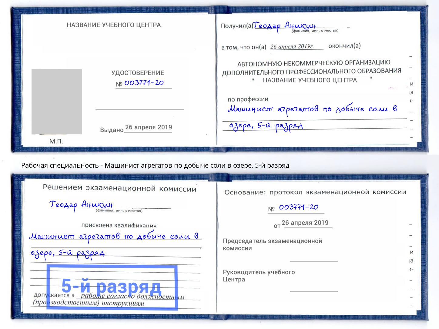 корочка 5-й разряд Машинист агрегатов по добыче соли в озере Валуйки