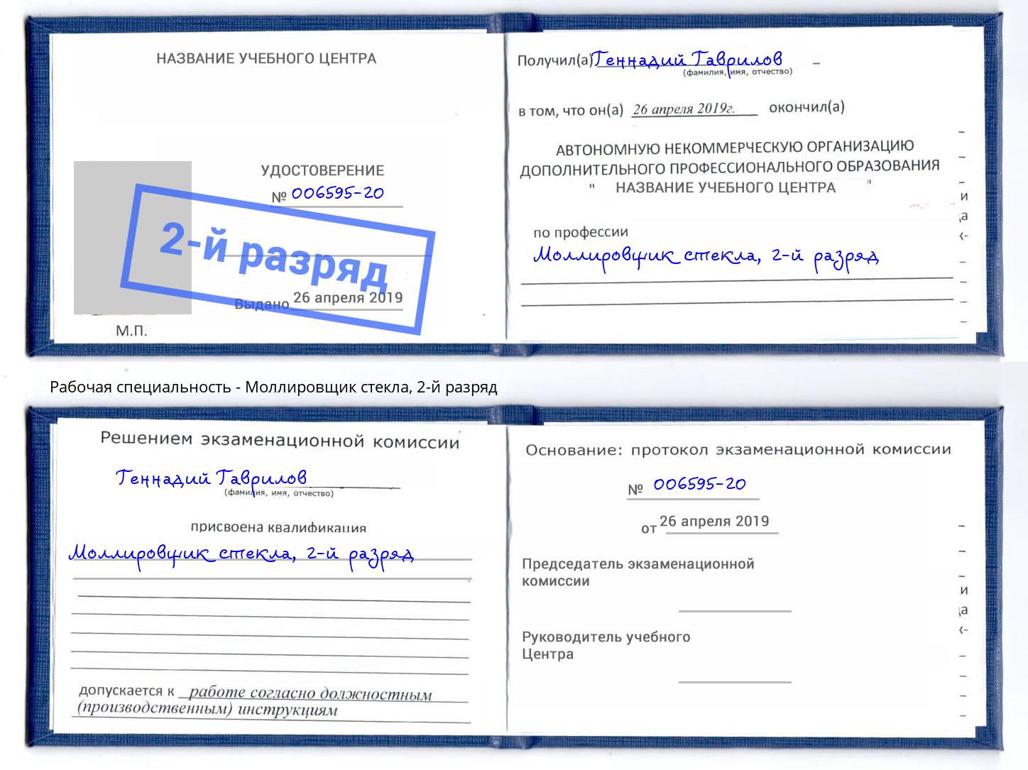 корочка 2-й разряд Моллировщик стекла Валуйки