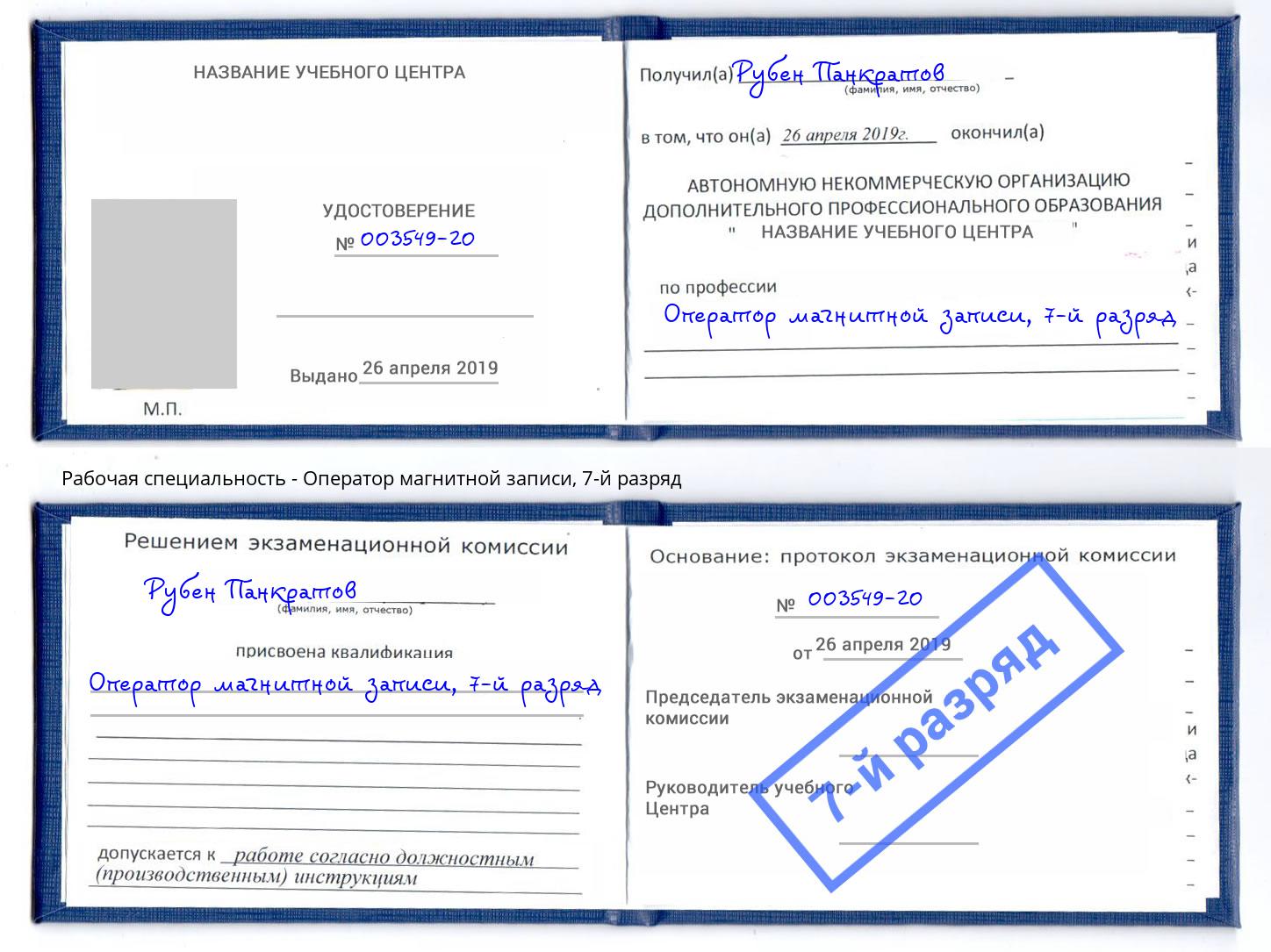 корочка 7-й разряд Оператор магнитной записи Валуйки