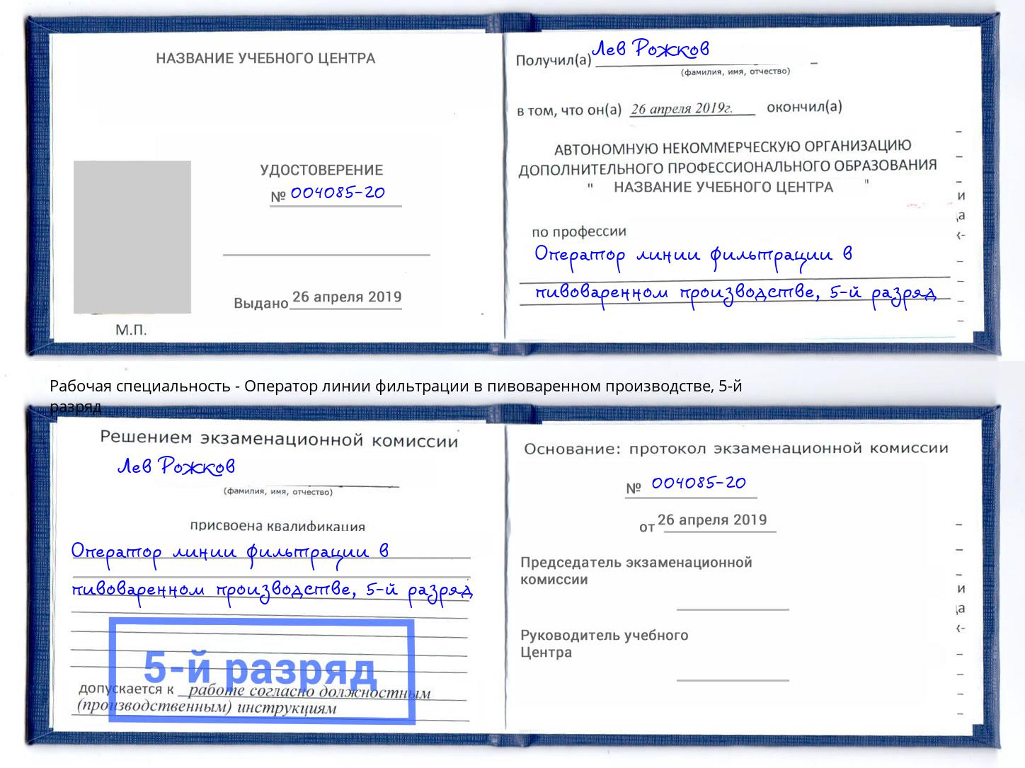 корочка 5-й разряд Оператор линии фильтрации в пивоваренном производстве Валуйки