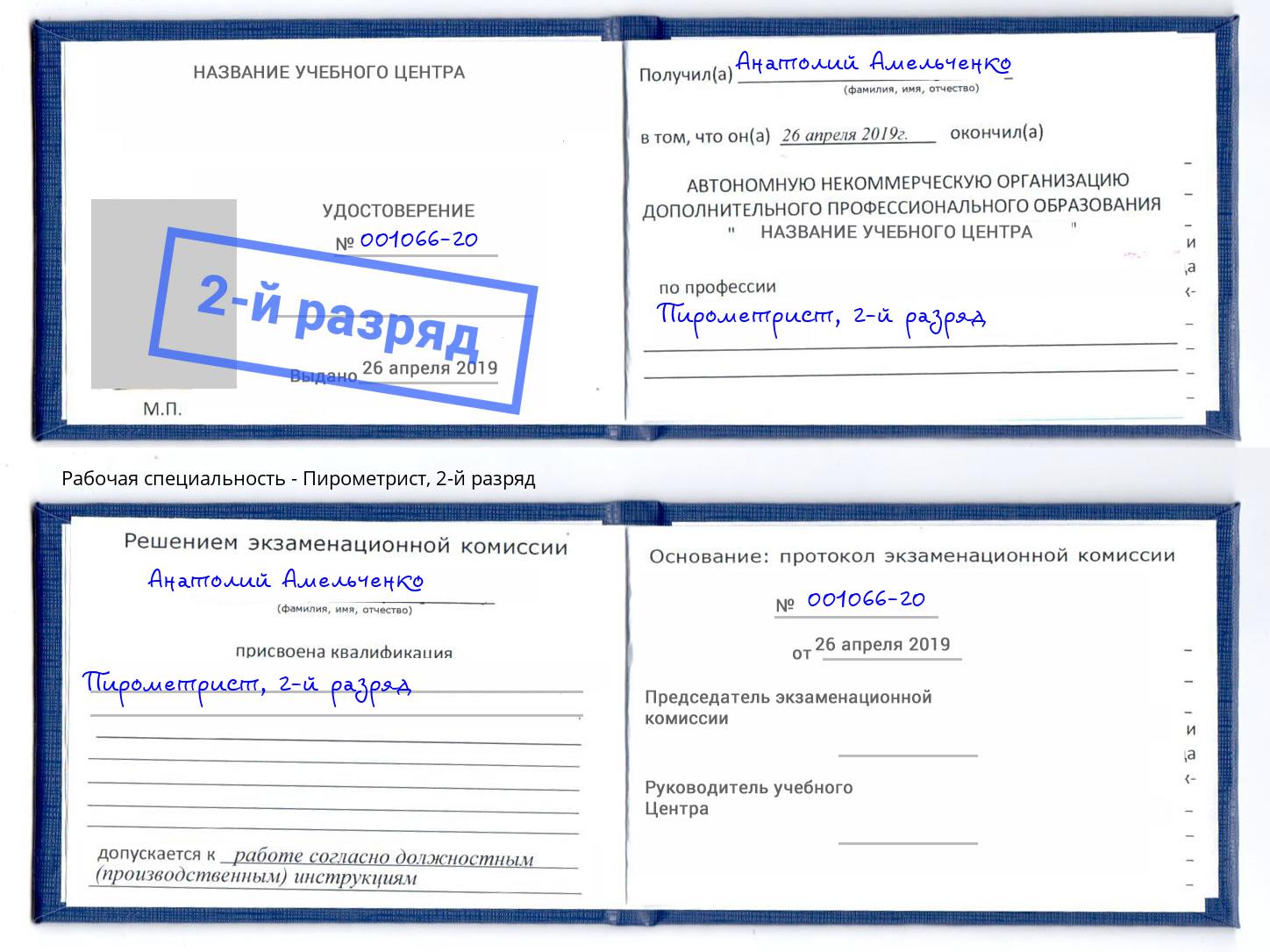 корочка 2-й разряд Пирометрист Валуйки