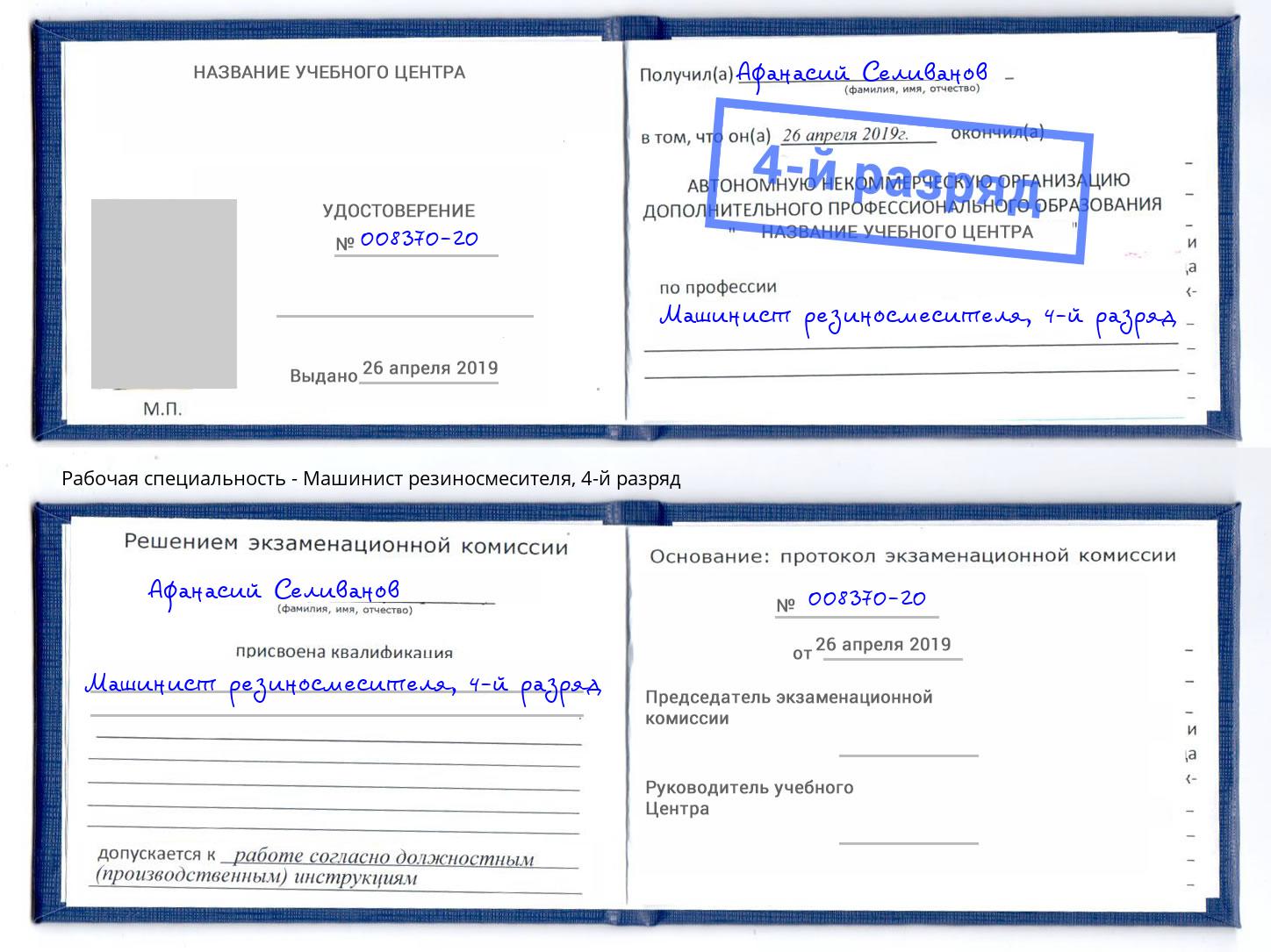 корочка 4-й разряд Машинист резиносмесителя Валуйки