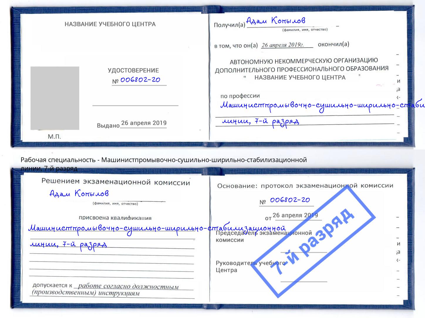 корочка 7-й разряд Машинистпромывочно-сушильно-ширильно-стабилизационной линии Валуйки