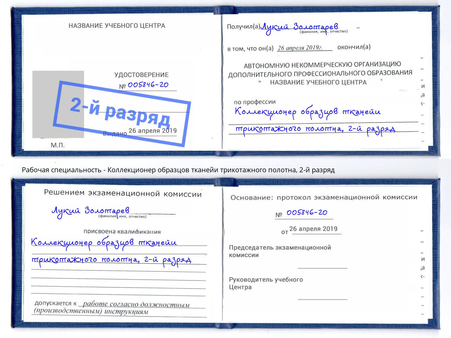 корочка 2-й разряд Коллекционер образцов тканейи трикотажного полотна Валуйки