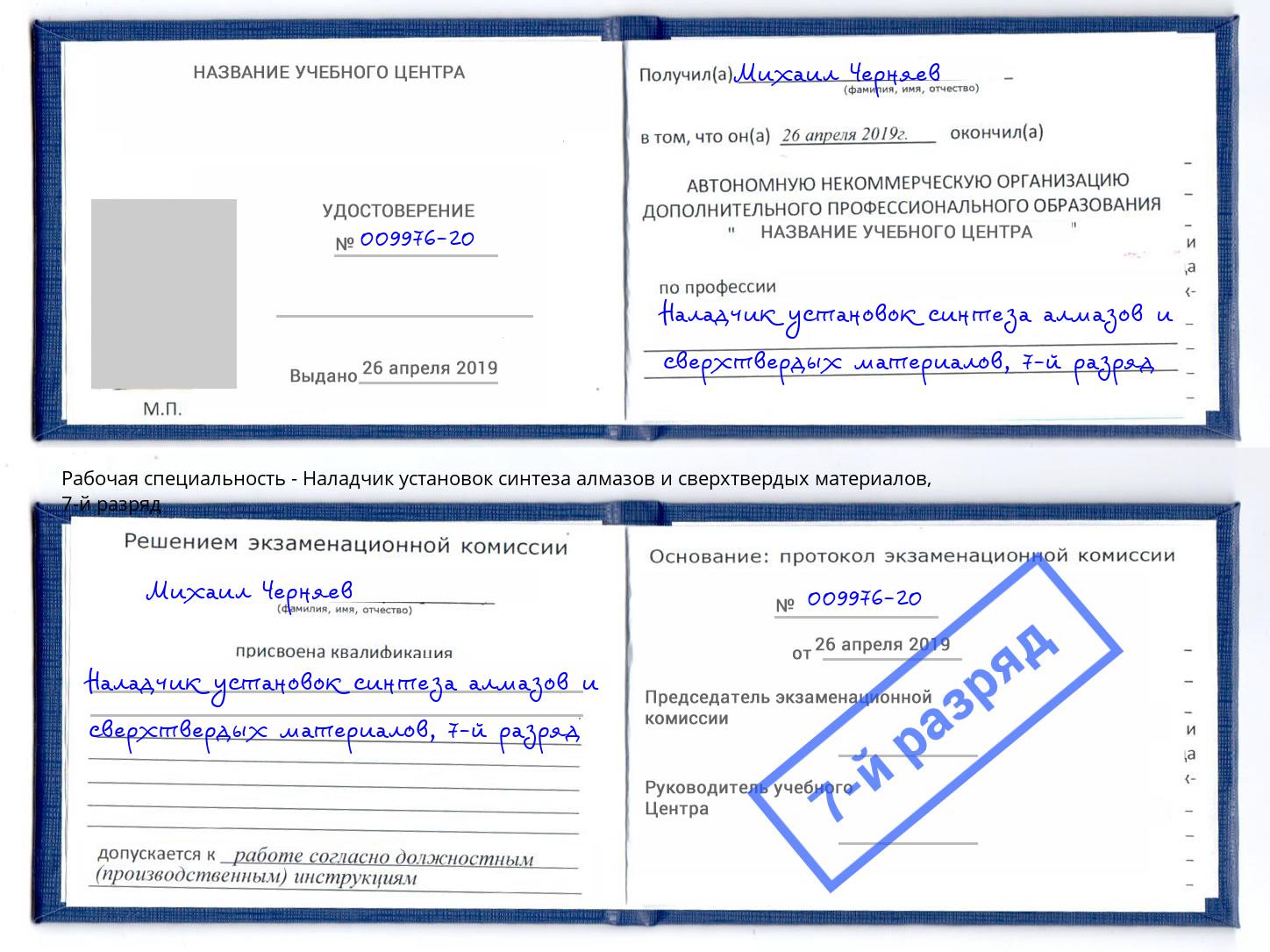 корочка 7-й разряд Наладчик установок синтеза алмазов и сверхтвердых материалов Валуйки