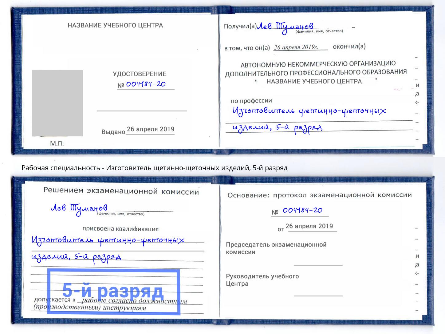 корочка 5-й разряд Изготовитель щетинно-щеточных изделий Валуйки