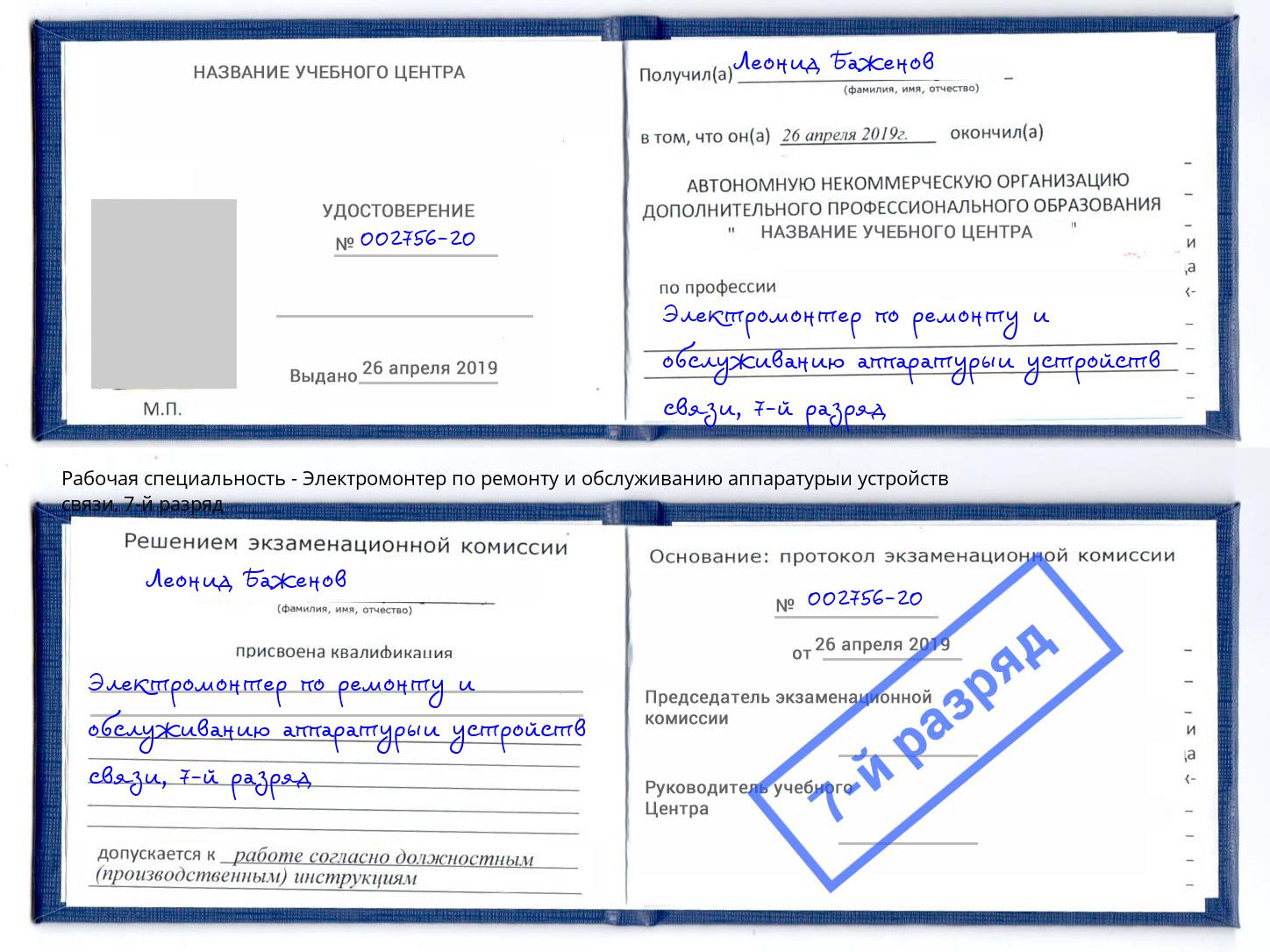 корочка 7-й разряд Электромонтер по ремонту и обслуживанию аппаратурыи устройств связи Валуйки