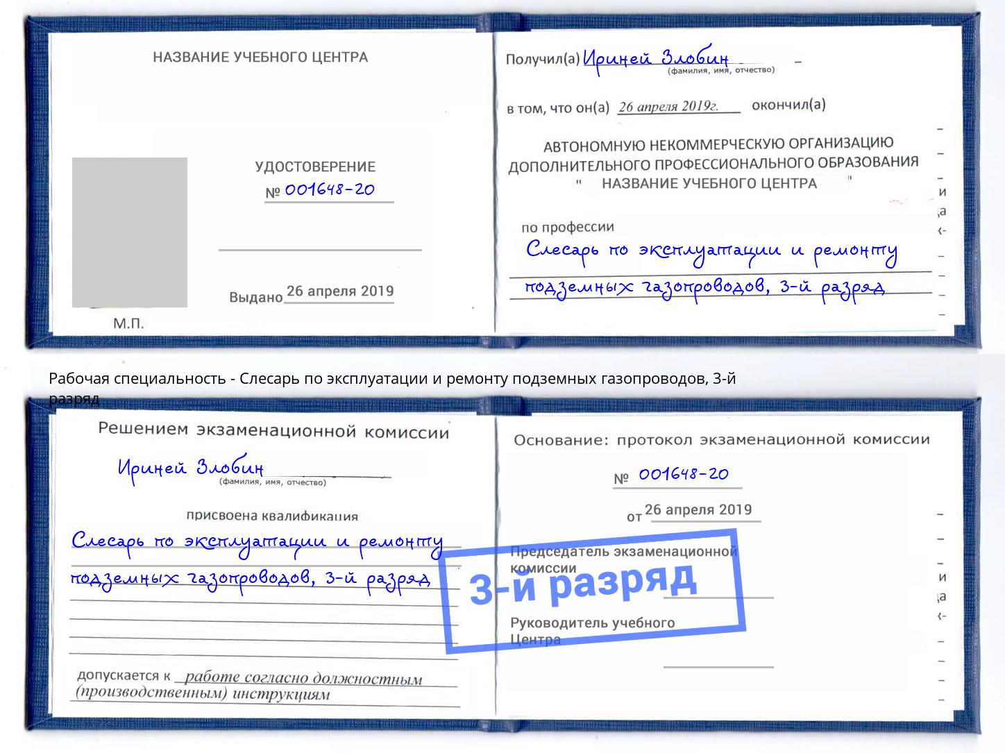 корочка 3-й разряд Слесарь по эксплуатации и ремонту подземных газопроводов Валуйки