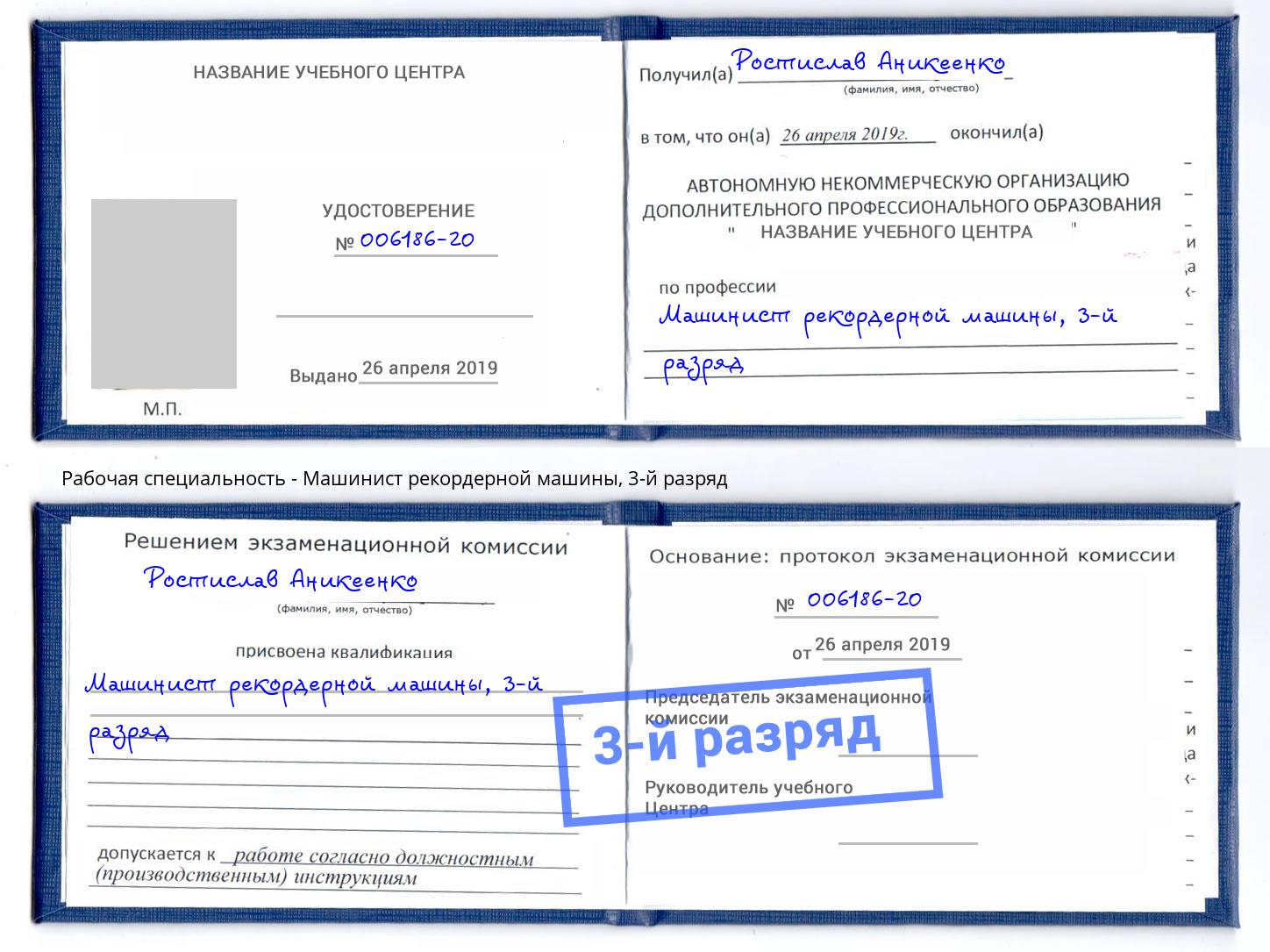 корочка 3-й разряд Машинист рекордерной машины Валуйки