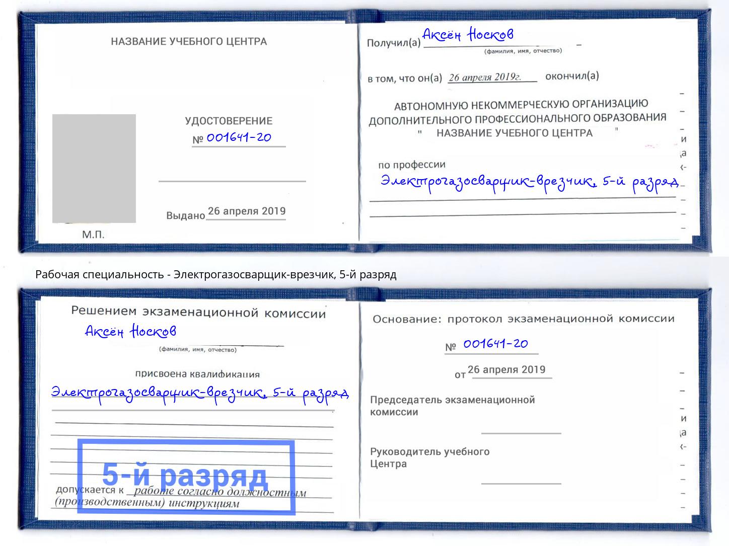 корочка 5-й разряд Электрогазосварщик – врезчик Валуйки