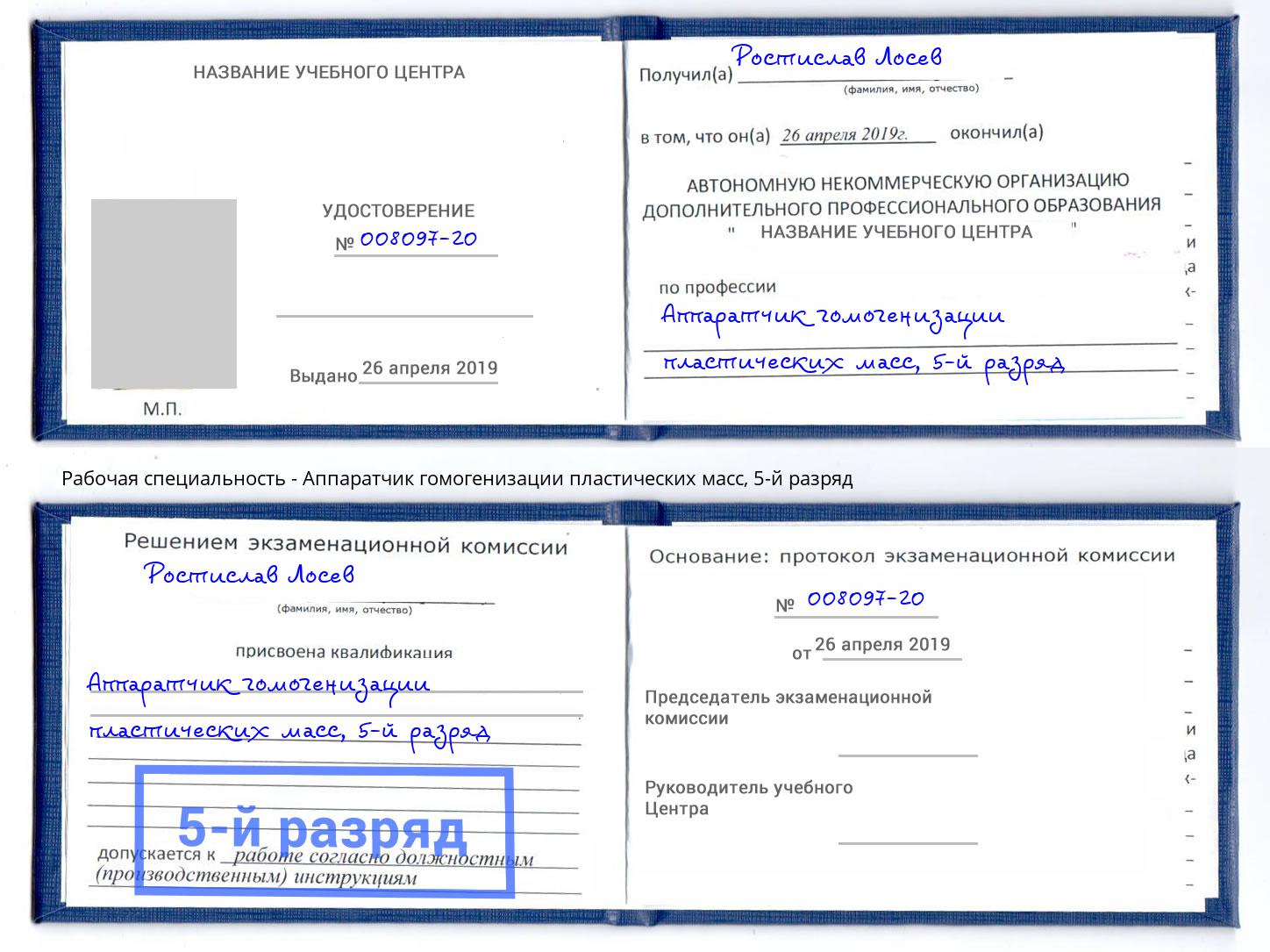 корочка 5-й разряд Аппаратчик гомогенизации пластических масс Валуйки