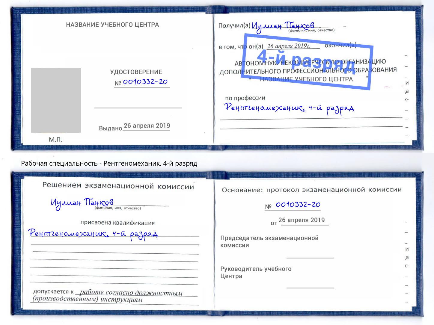 корочка 4-й разряд Рентгеномеханик Валуйки