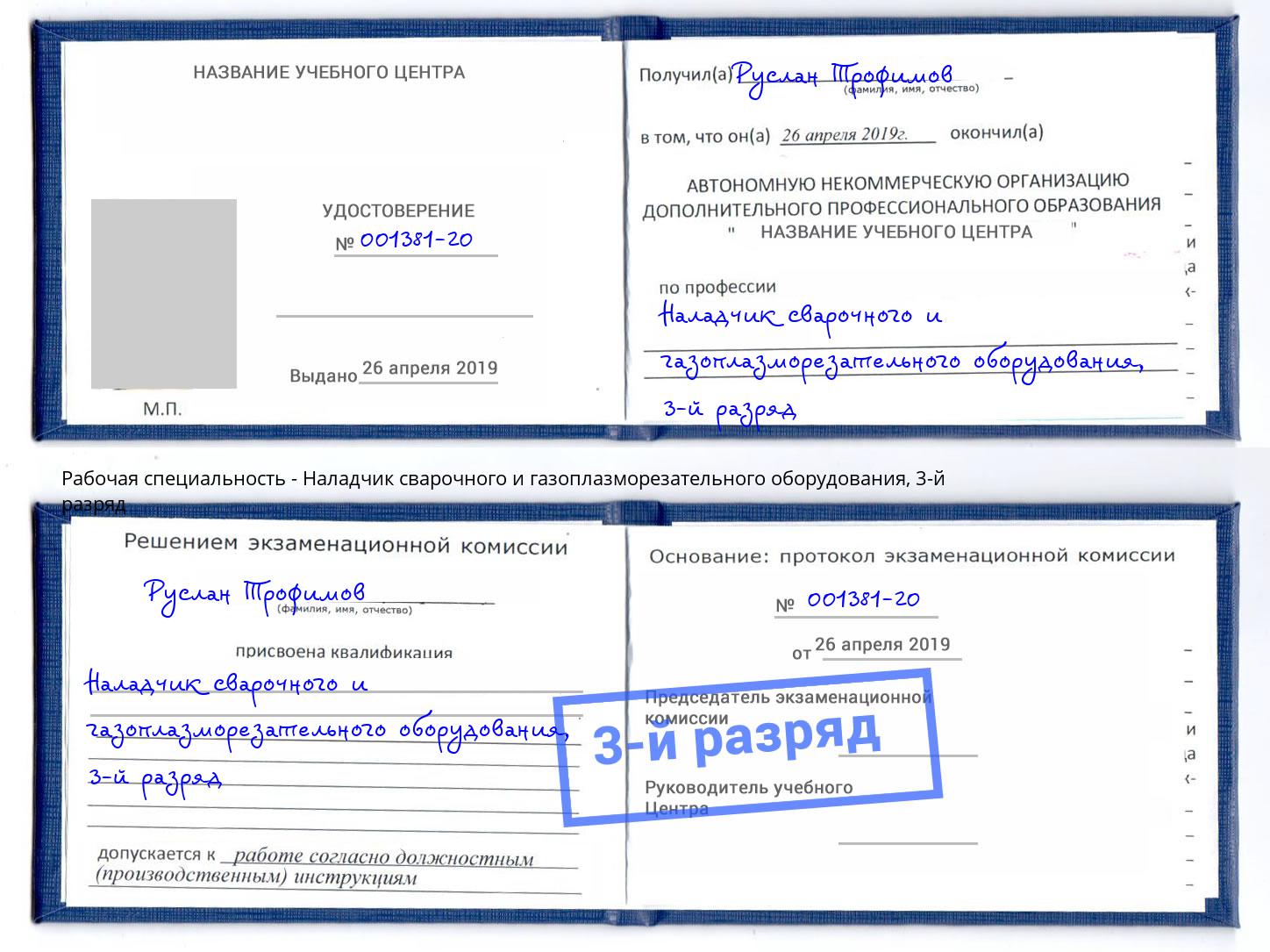 корочка 3-й разряд Наладчик сварочного и газоплазморезательного оборудования Валуйки