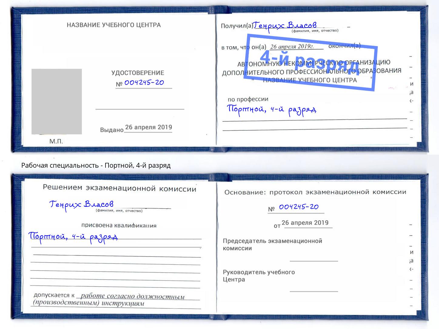 корочка 4-й разряд Портной Валуйки