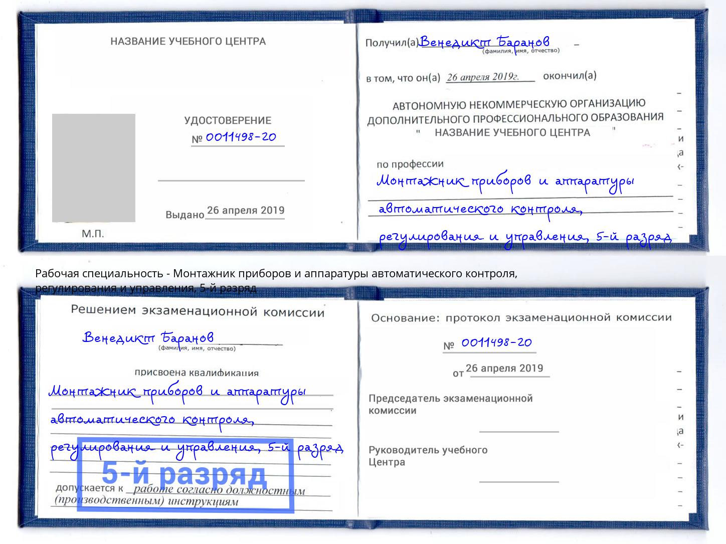 корочка 5-й разряд Монтажник приборов и аппаратуры автоматического контроля, регулирования и управления Валуйки