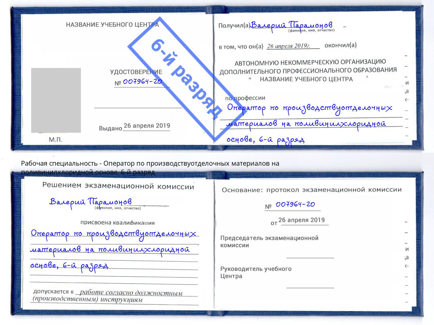корочка 6-й разряд Оператор по производствуотделочных материалов на поливинилхлоридной основе Валуйки
