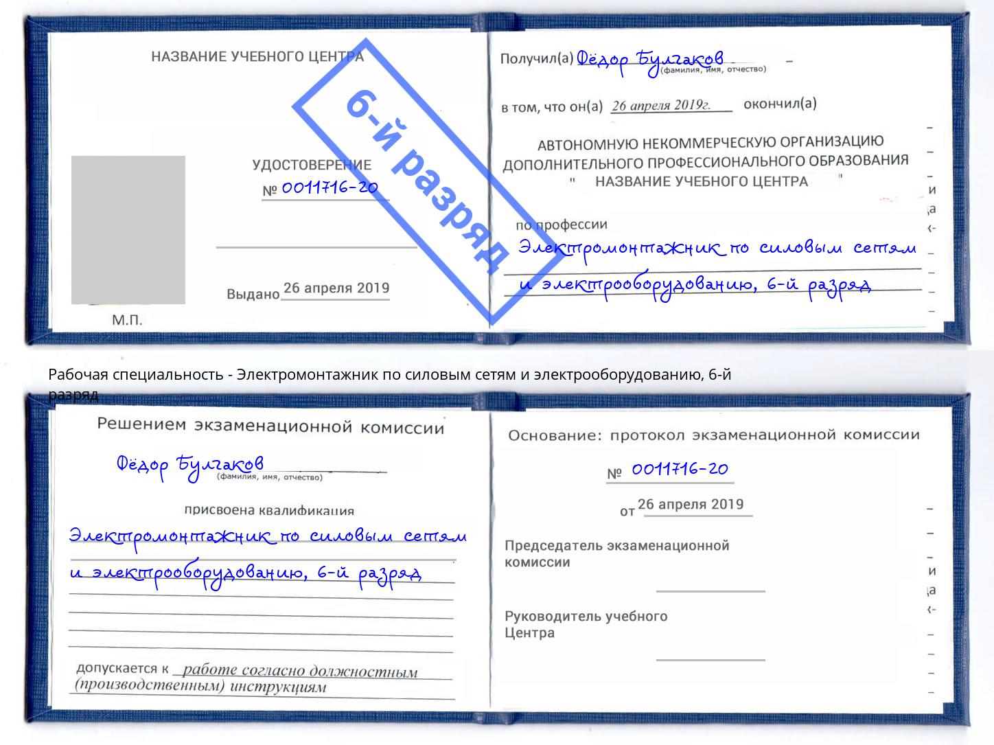 корочка 6-й разряд Электромонтажник по силовым линиям и электрооборудованию Валуйки