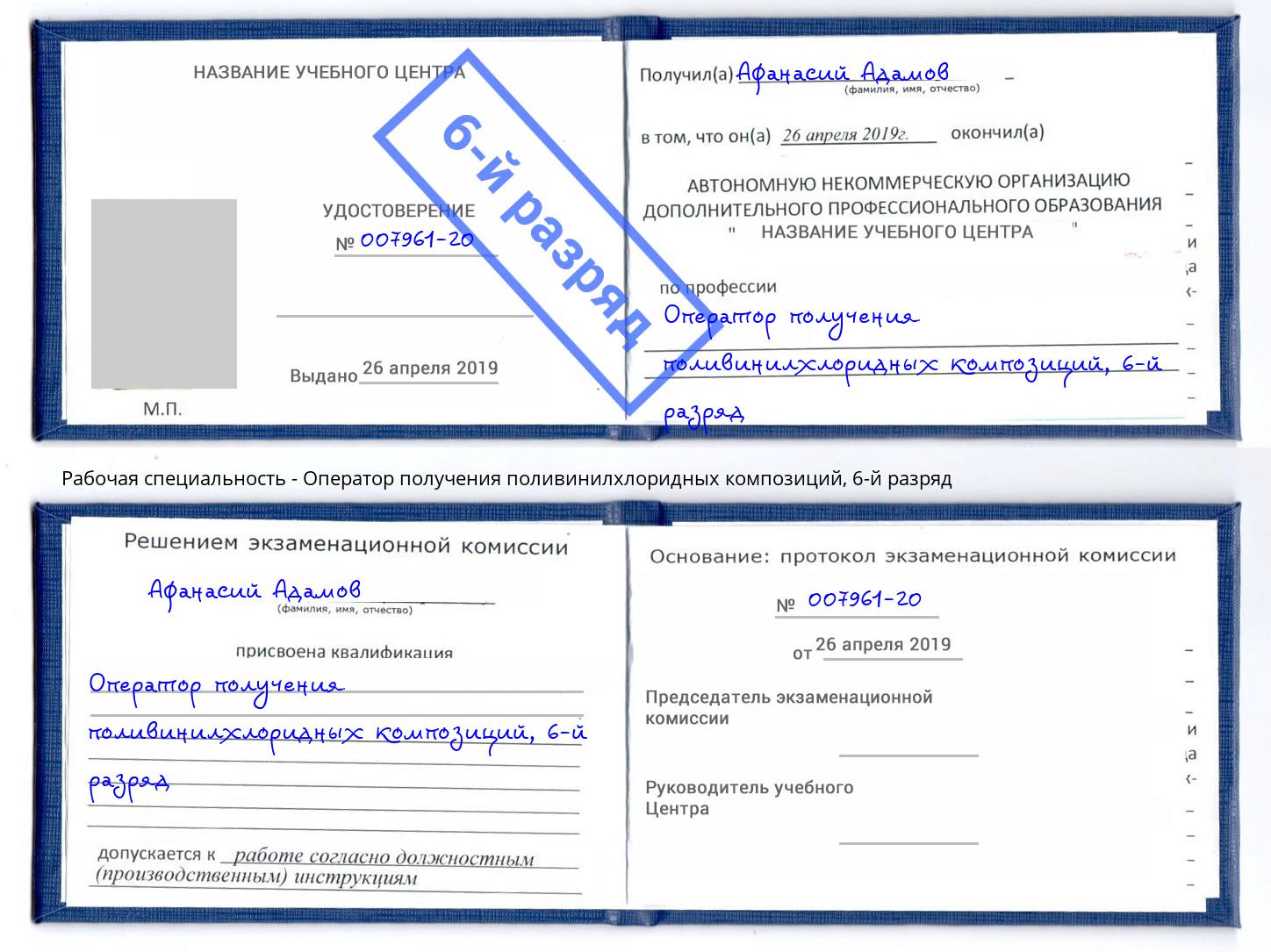 корочка 6-й разряд Оператор получения поливинилхлоридных композиций Валуйки