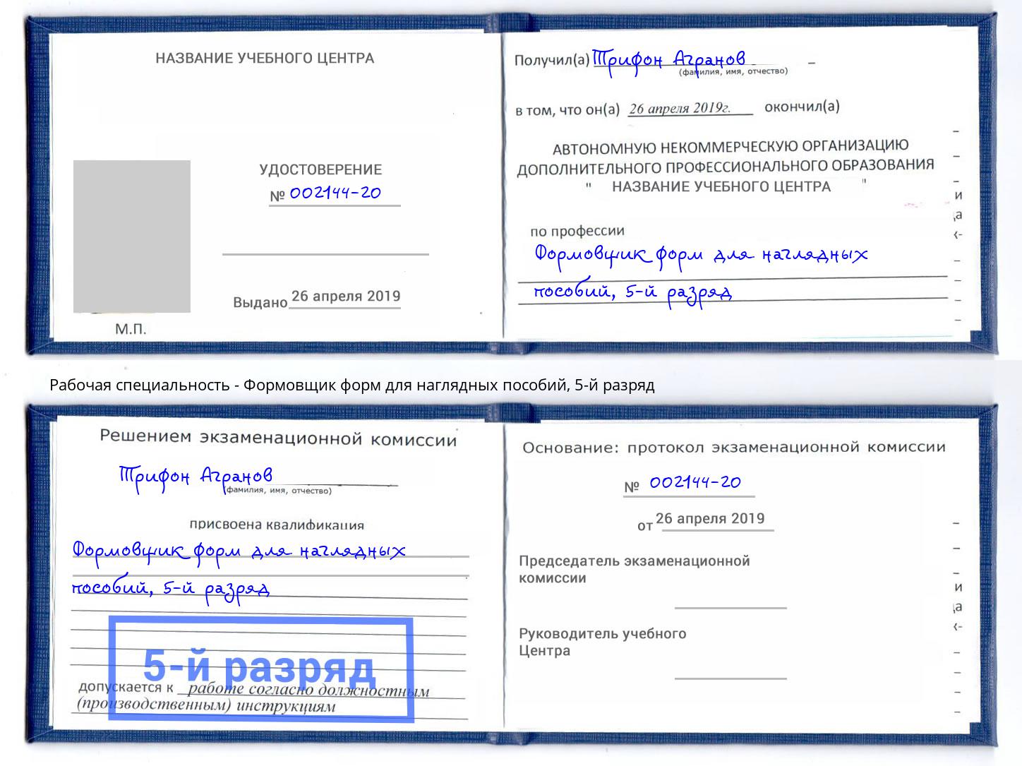 корочка 5-й разряд Формовщик форм для наглядных пособий Валуйки