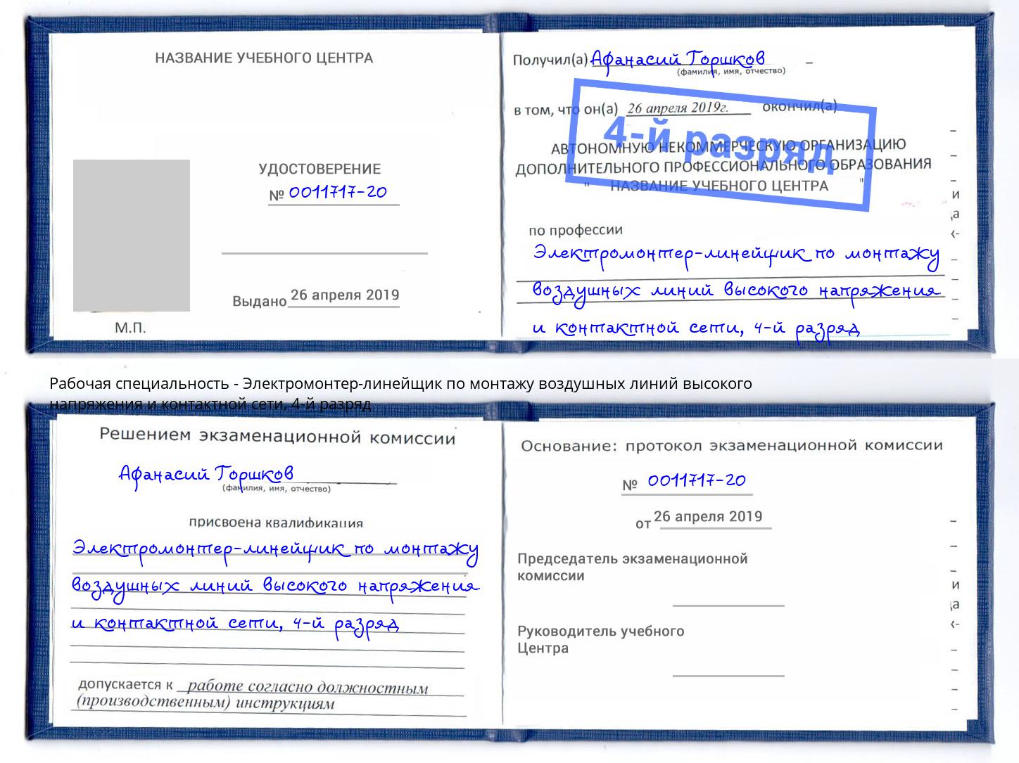 корочка 4-й разряд Электромонтер-линейщик по монтажу воздушных линий высокого напряжения и контактной сети Валуйки