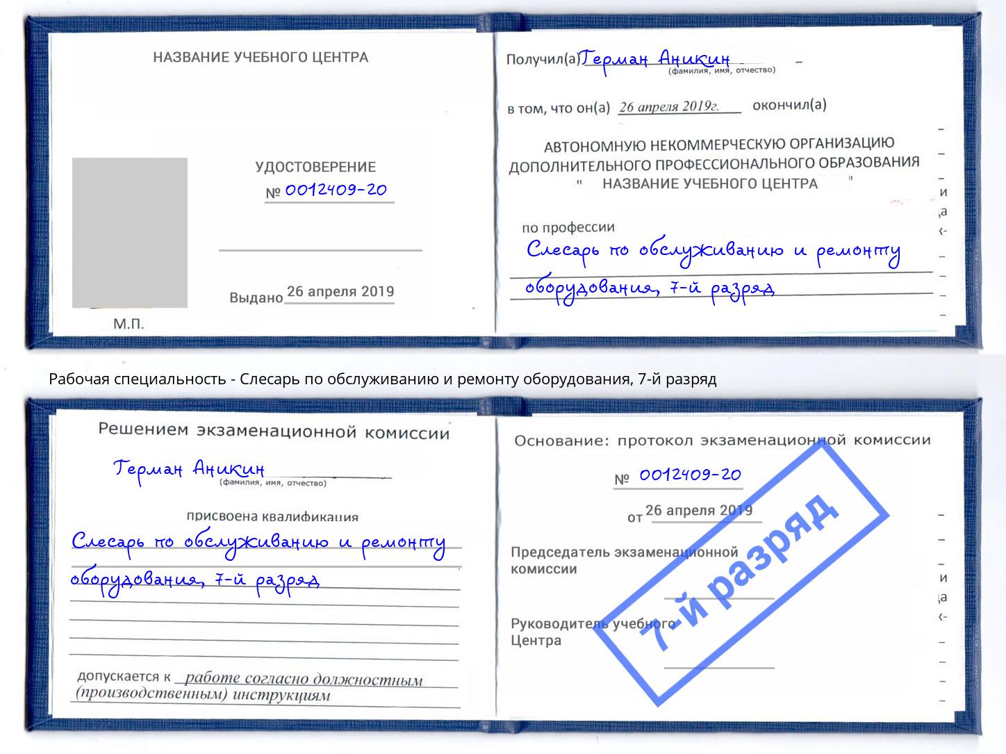 корочка 7-й разряд Слесарь по обслуживанию и ремонту оборудования Валуйки