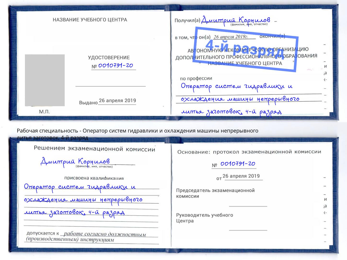 корочка 4-й разряд Оператор систем гидравлики и охлаждения машины непрерывного литья заготовок Валуйки