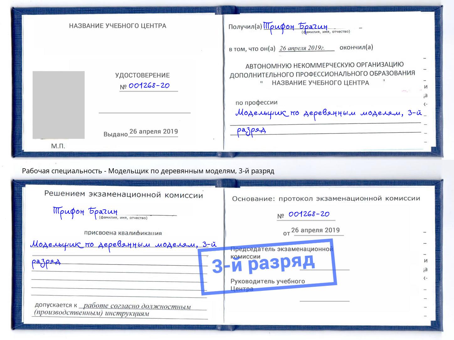корочка 3-й разряд Модельщик по деревянным моделям Валуйки