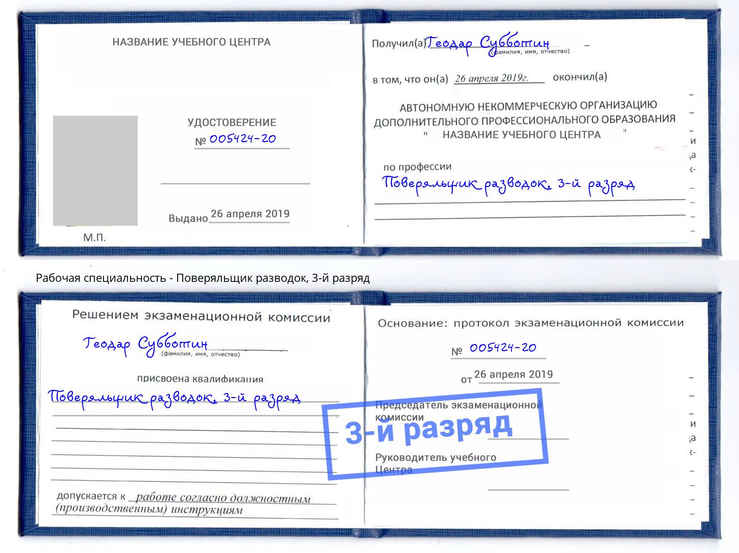 корочка 3-й разряд Поверяльщик разводок Валуйки