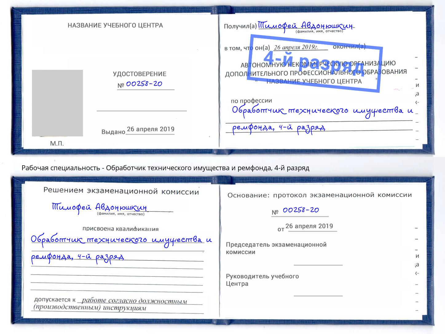 корочка 4-й разряд Обработчик технического имущества и ремфонда Валуйки