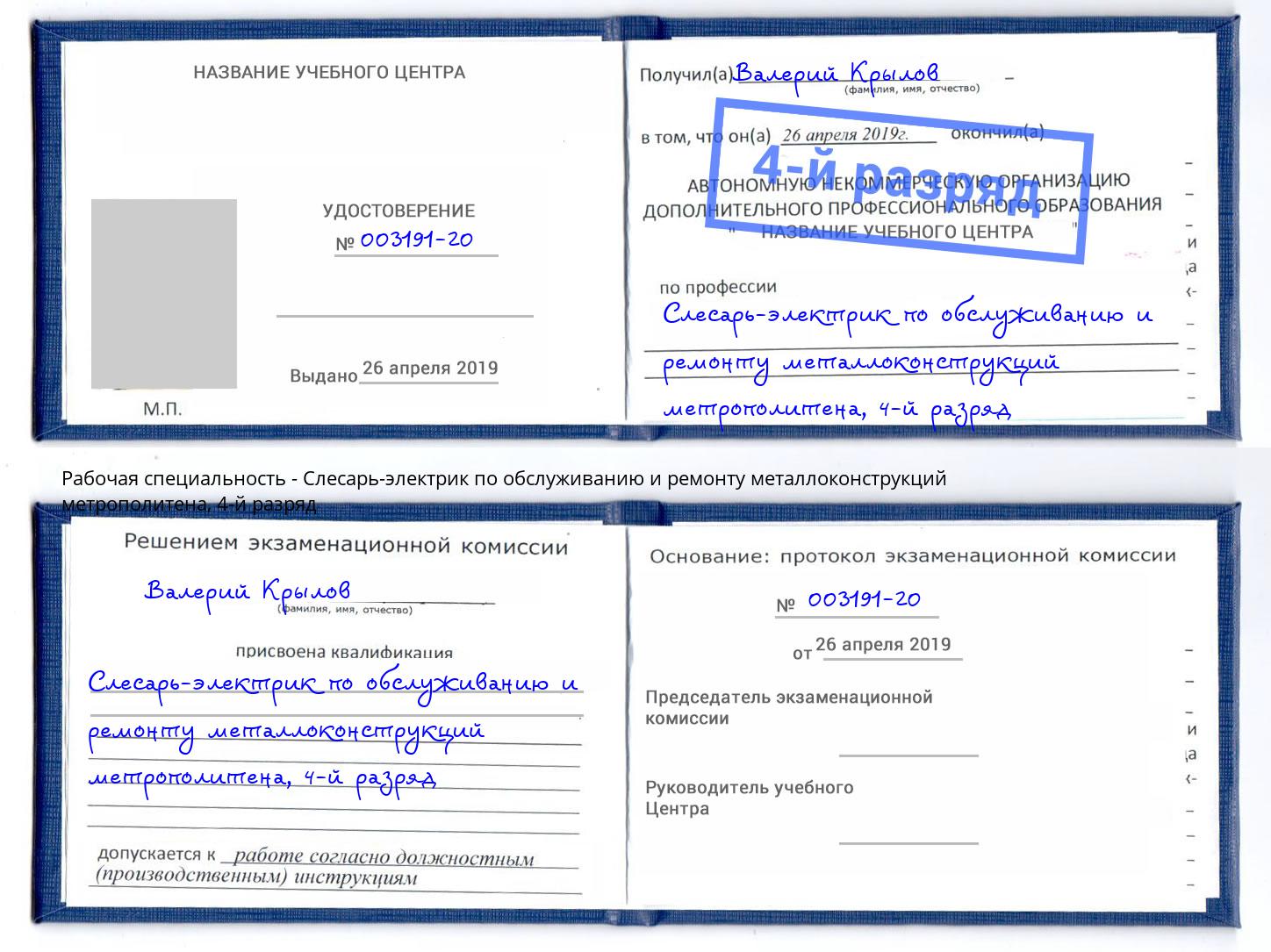 корочка 4-й разряд Слесарь-электрик по обслуживанию и ремонту металлоконструкций метрополитена Валуйки