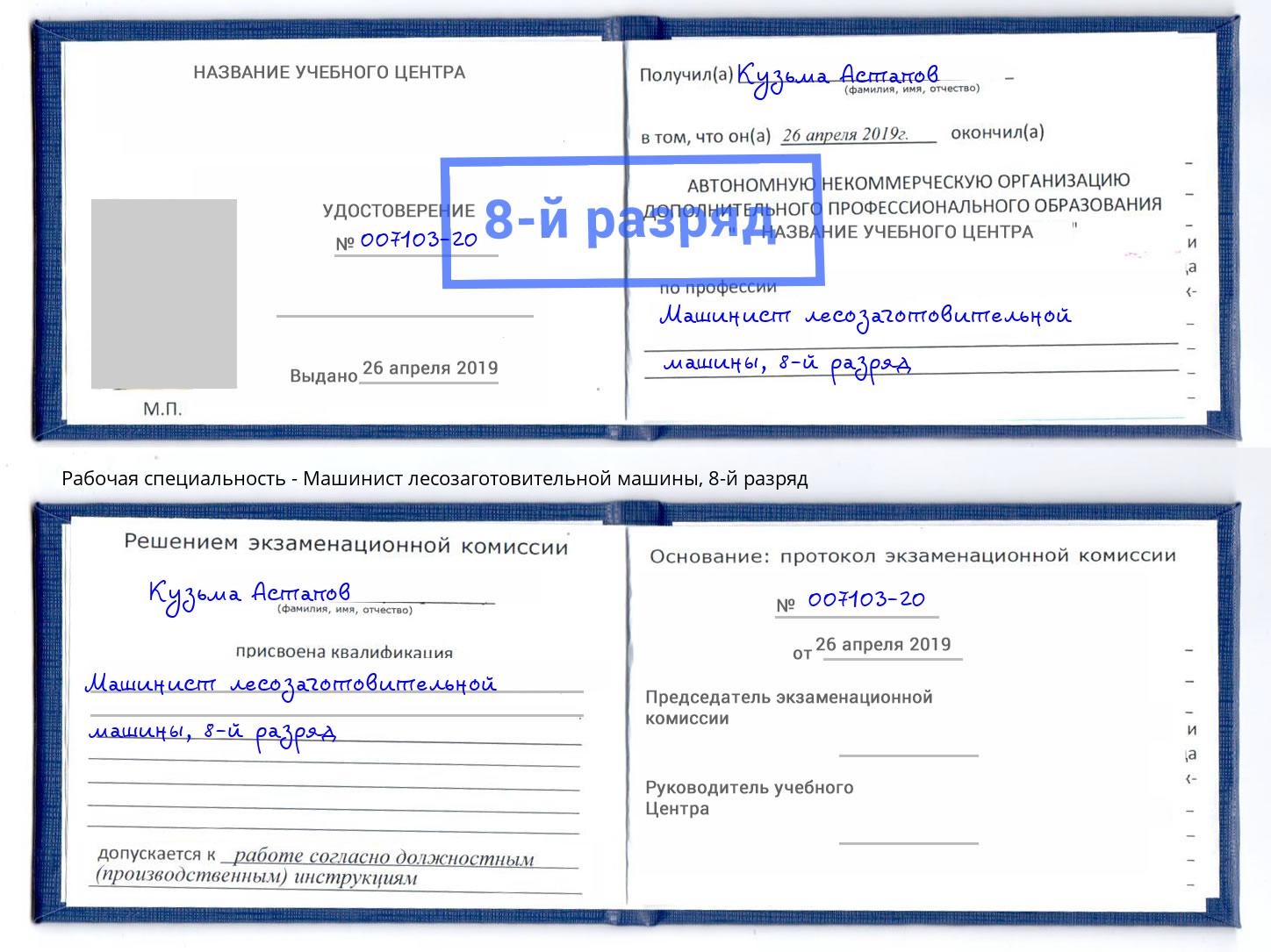 корочка 8-й разряд Машинист лесозаготовительной машины Валуйки