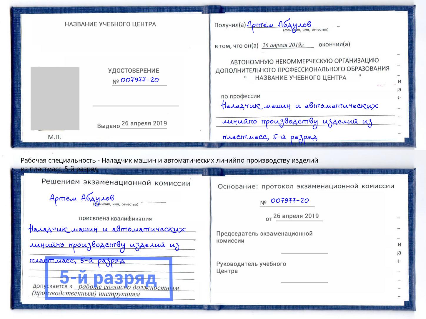 корочка 5-й разряд Наладчик машин и автоматических линийпо производству изделий из пластмасс Валуйки