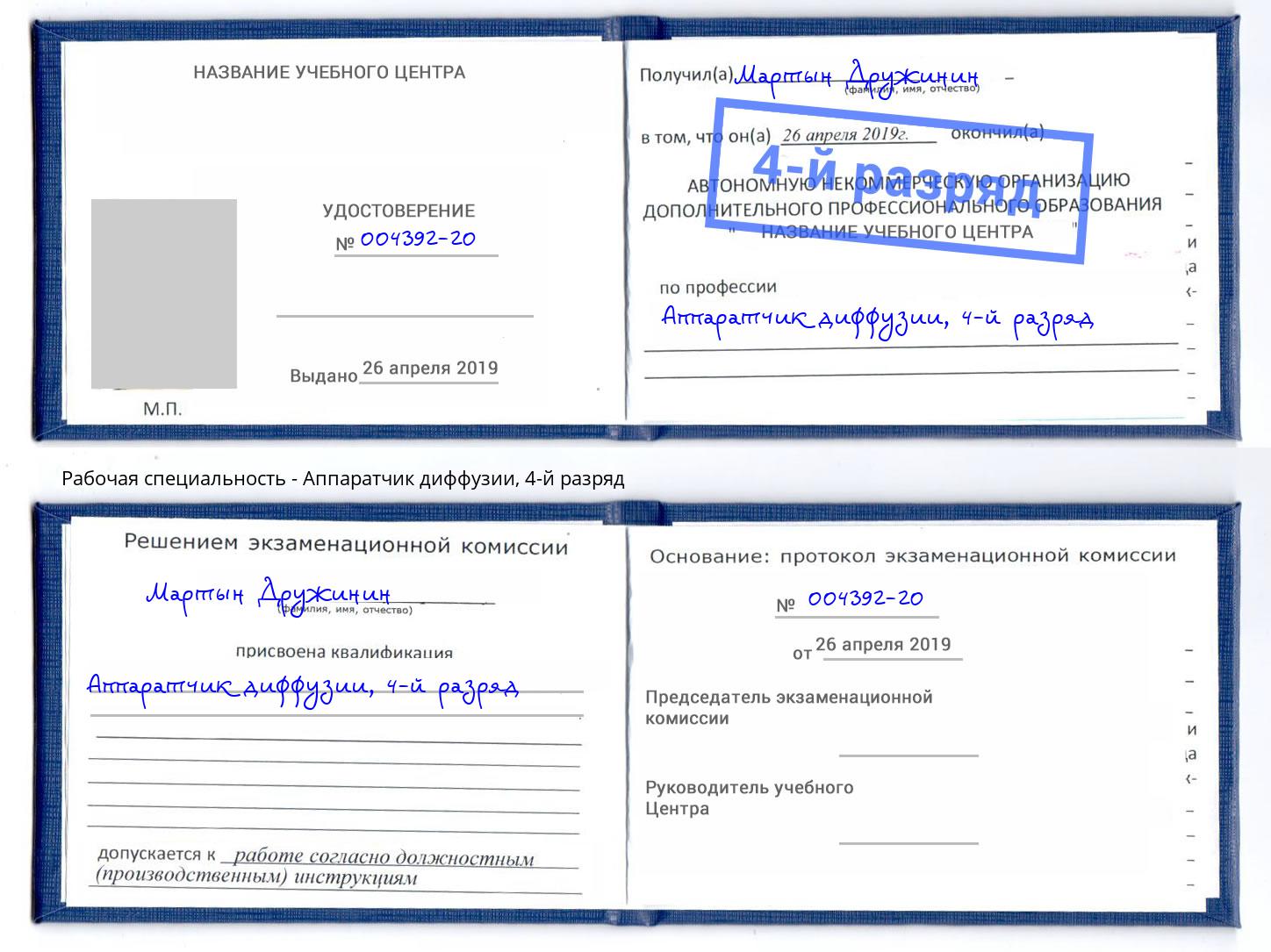 корочка 4-й разряд Аппаратчик диффузии Валуйки