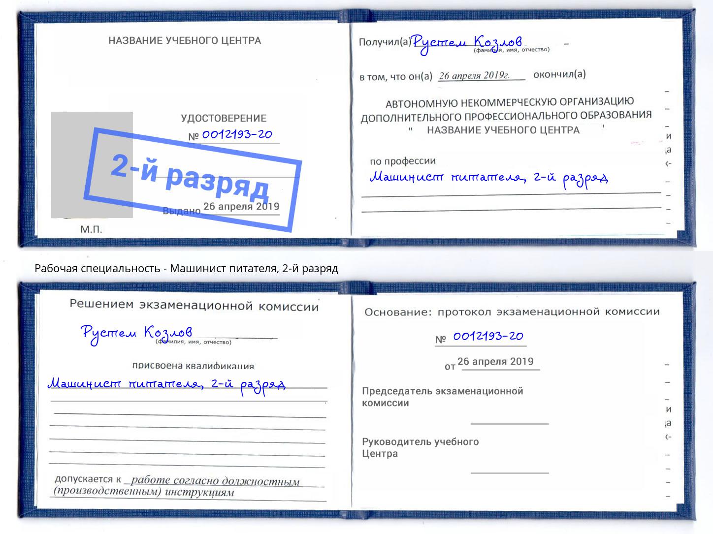 корочка 2-й разряд Машинист питателя Валуйки