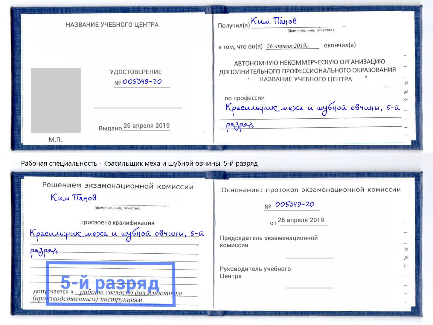 корочка 5-й разряд Красильщик меха и шубной овчины Валуйки