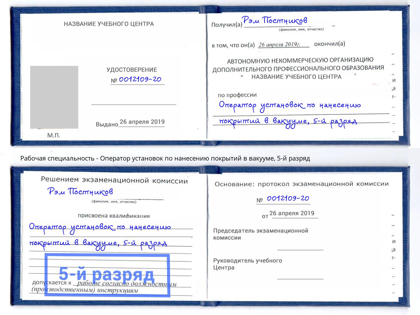 корочка 5-й разряд Оператор установок по нанесению покрытий в вакууме Валуйки