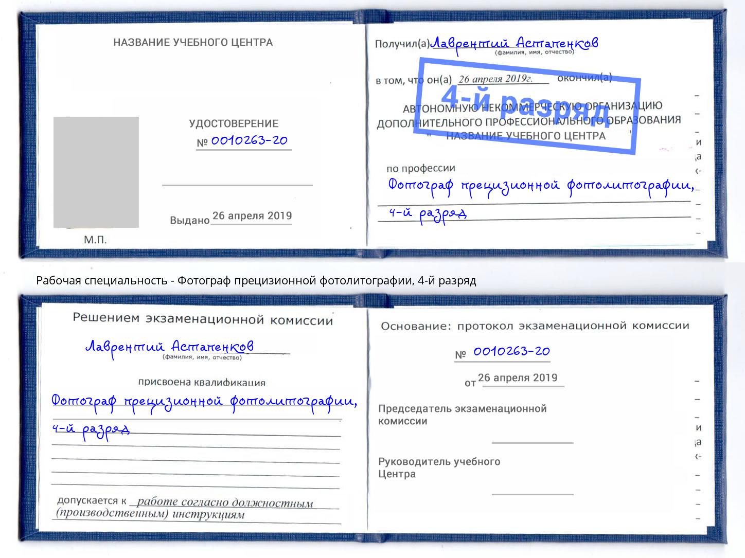 корочка 4-й разряд Фотограф прецизионной фотолитографии Валуйки