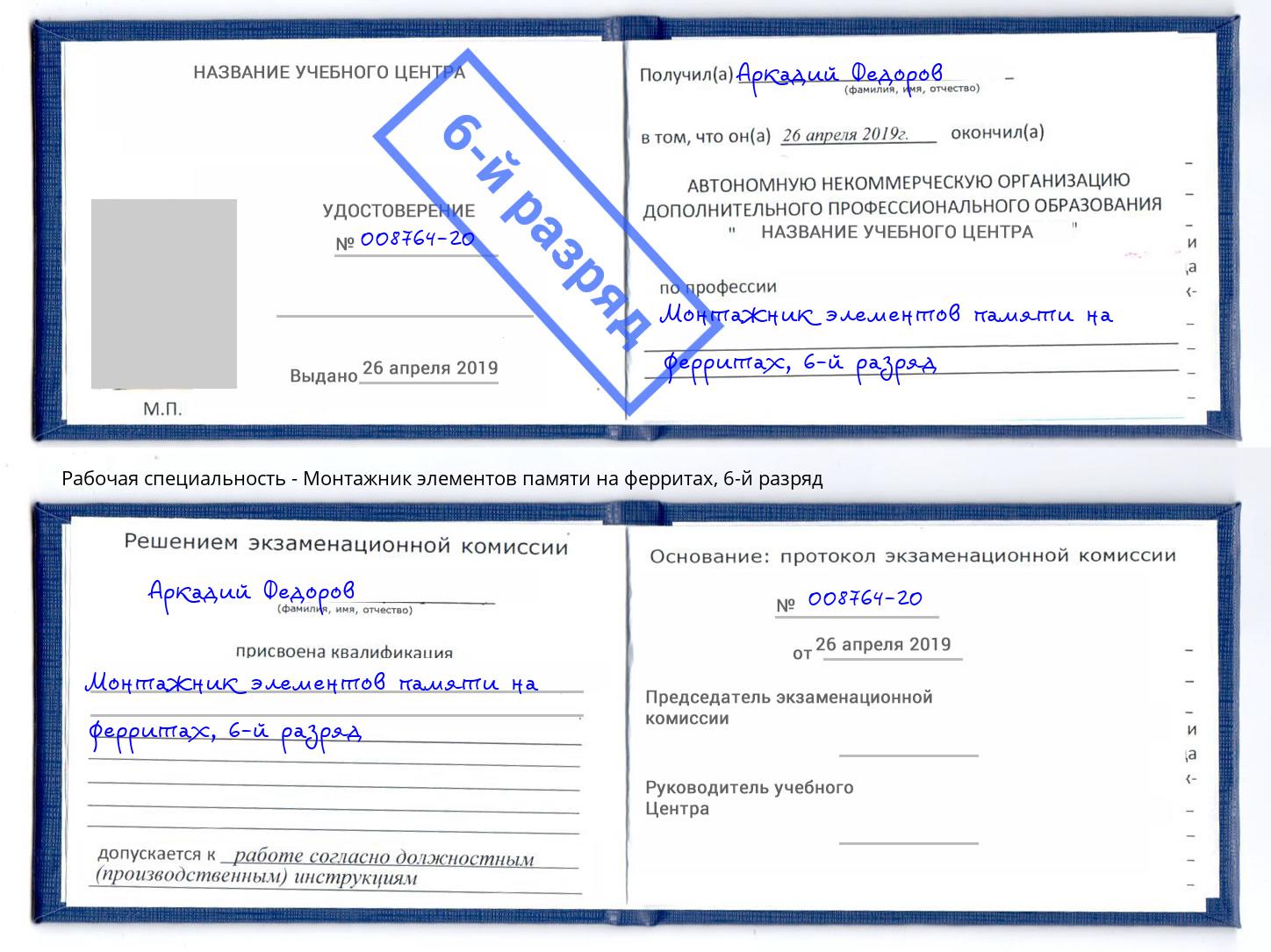 корочка 6-й разряд Монтажник элементов памяти на ферритах Валуйки