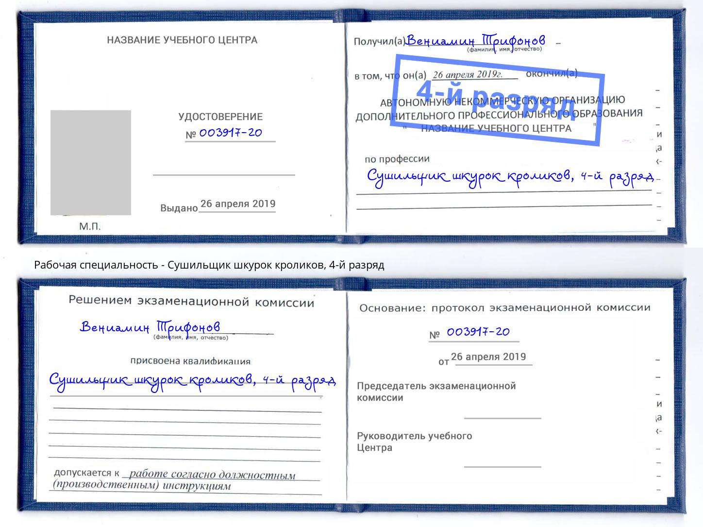 корочка 4-й разряд Сушильщик шкурок кроликов Валуйки