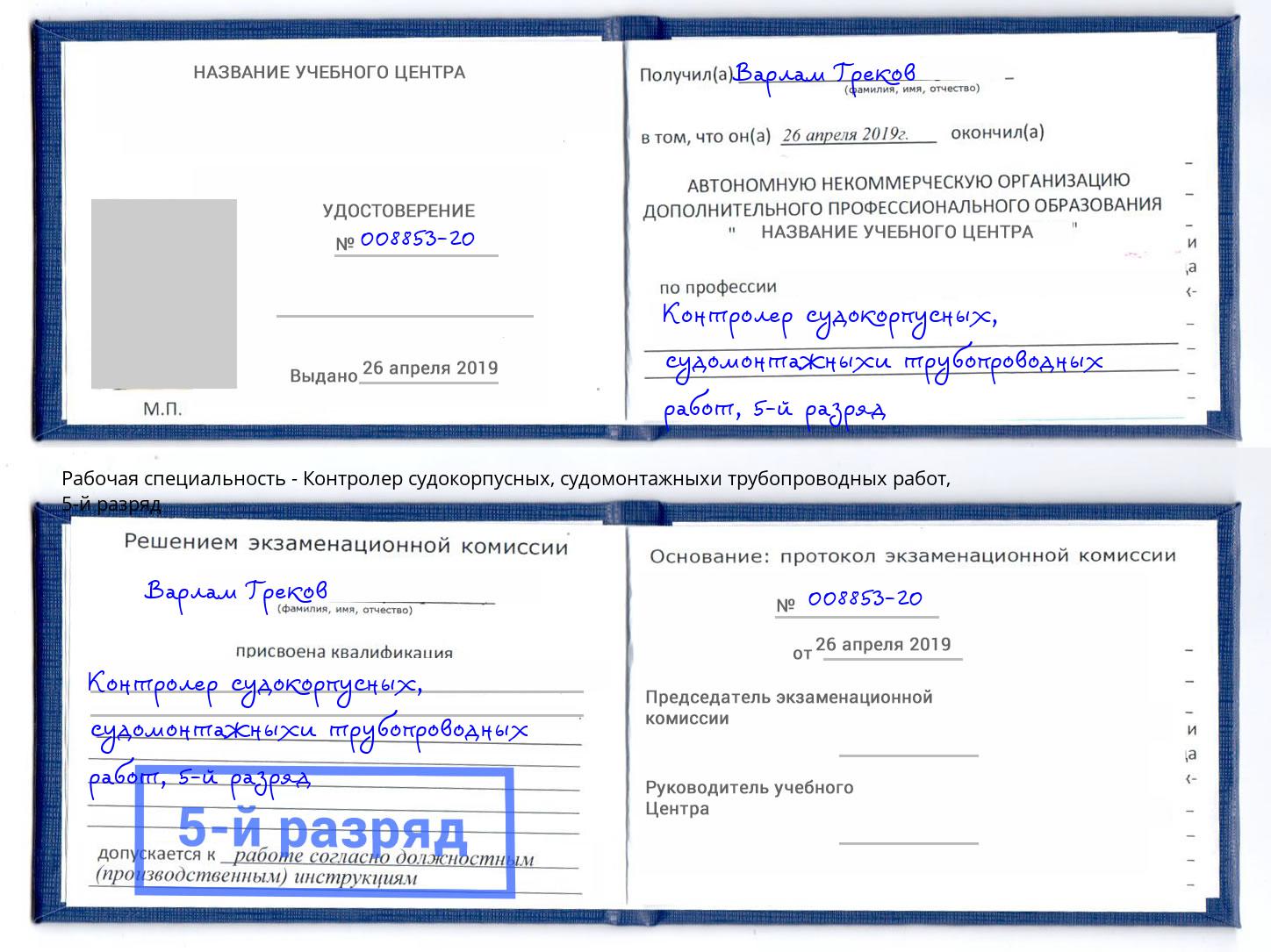 корочка 5-й разряд Контролер судокорпусных, судомонтажныхи трубопроводных работ Валуйки